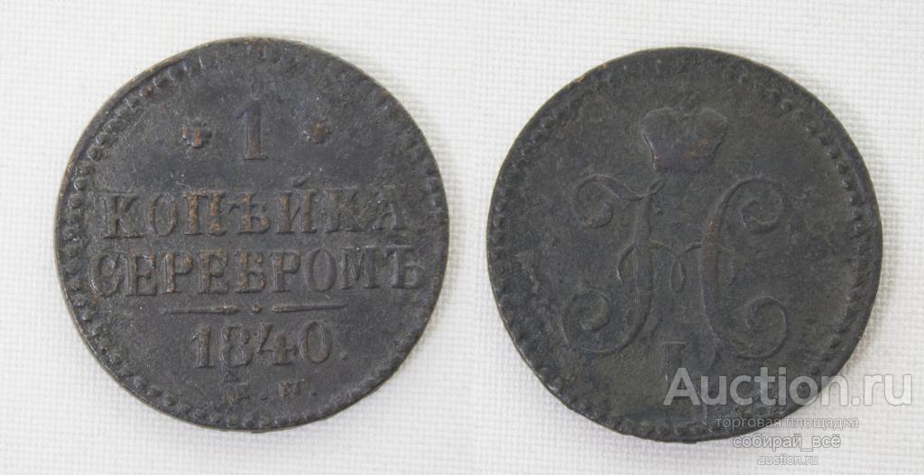 Монета Николая I 1 копейка серебром 1840 года ЕМ  (119)