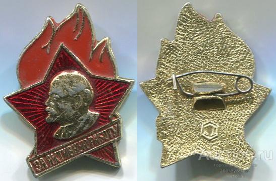 Значок За активную работу Ленин Звезда Огонь (арт 5071-119)