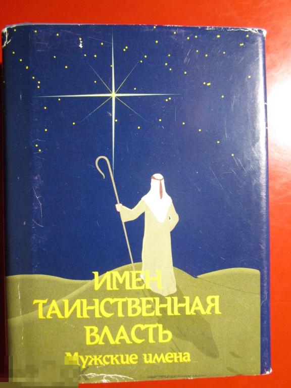 Мини книга: Имен таинственная власть. Мужские имена. - (Мудрость веков). - М: `Русский Раритет` 2000