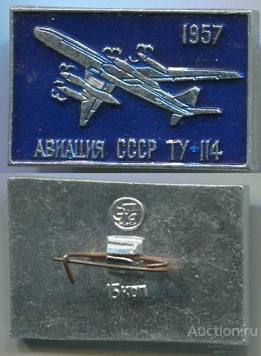 Значок ТУ 114 1957 Авиация СССР (арт 5071-62)