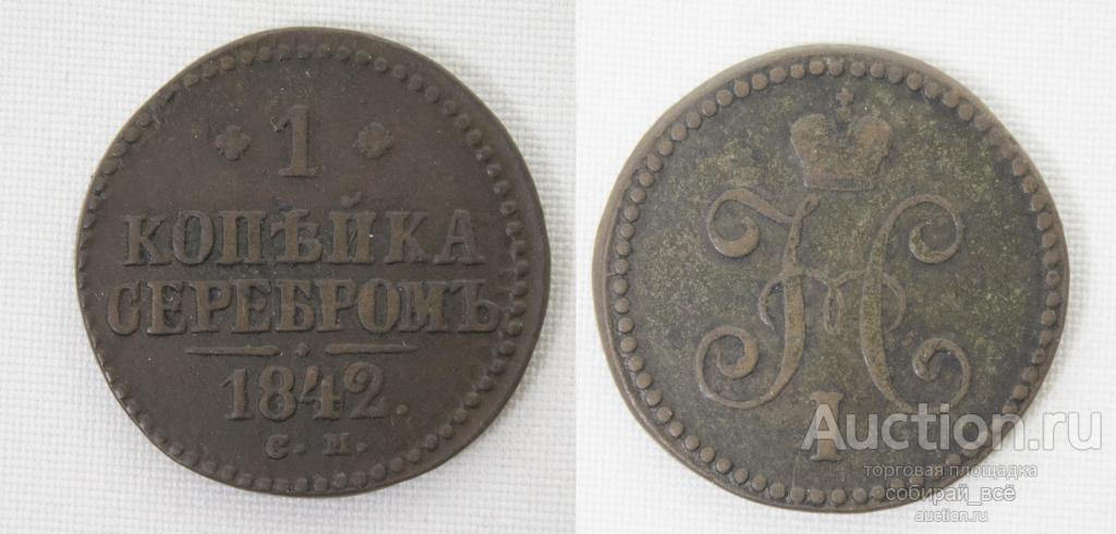 Монета Николая I 1 копейка серебром 1842 года СМ  (112)