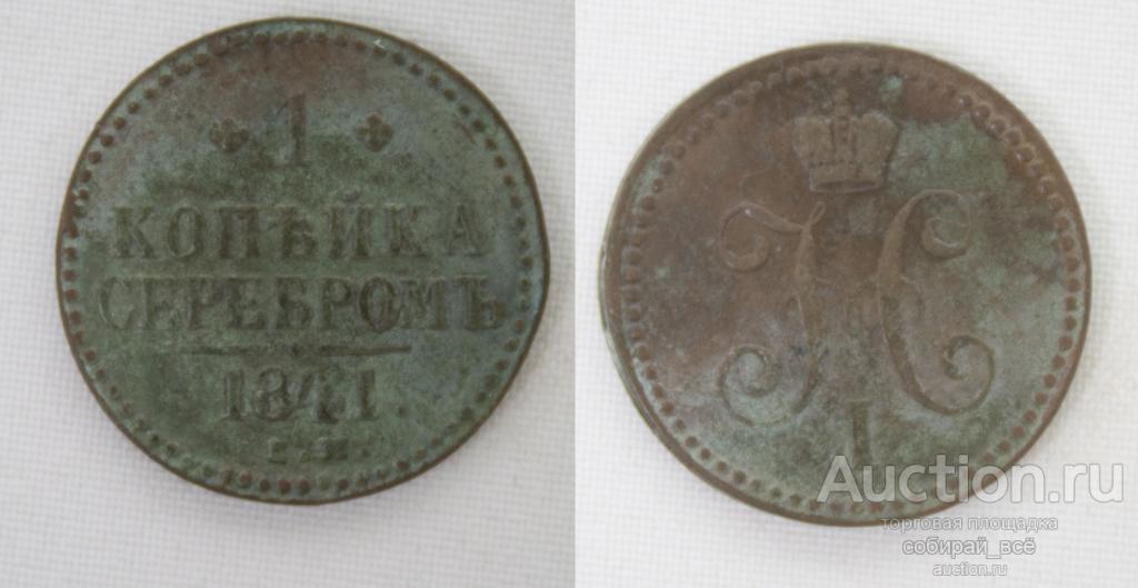Монета Николая I 1 копейка серебром 1841 года ЕМ  (128)