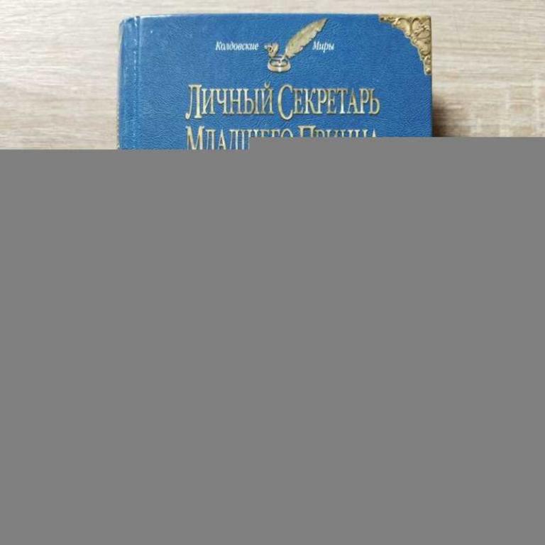 #1711353 Чиркова Вера Личный секретарь младшего принца