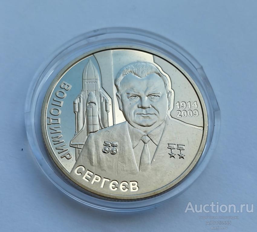 2 гривны 2014 год Украина Конструктор Владимир Сергеев 1914 - 2009