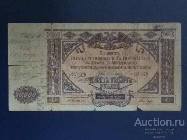 10 000 рублей 1919 год. Главное Командование Вооруженными Силами на Юге России.