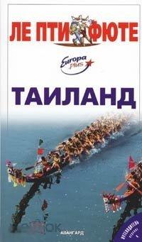 Таиланд. Путеводитель. Ле Пти Фюте. - Париж-Люксембург-Москва: `Авангард, Michel Strogoff`, 2003