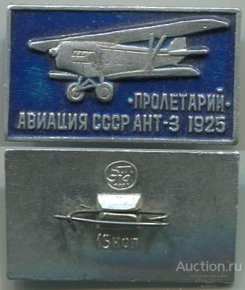 Значок Пролетарий АНТ 3 1925 Авиация СССР (арт 5071-102)