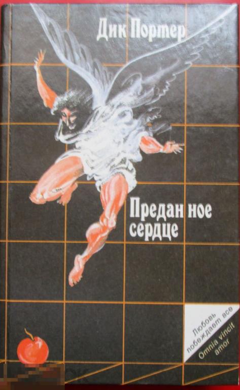 Портер Д. - Преданное сердце. (Любовь побеждает все). - М.: `Астра`, 1993