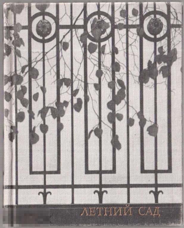 Семенникова Н. - "Летний сад". - Л.: `Искусство`. Ленинградское отделение, 1970 год
