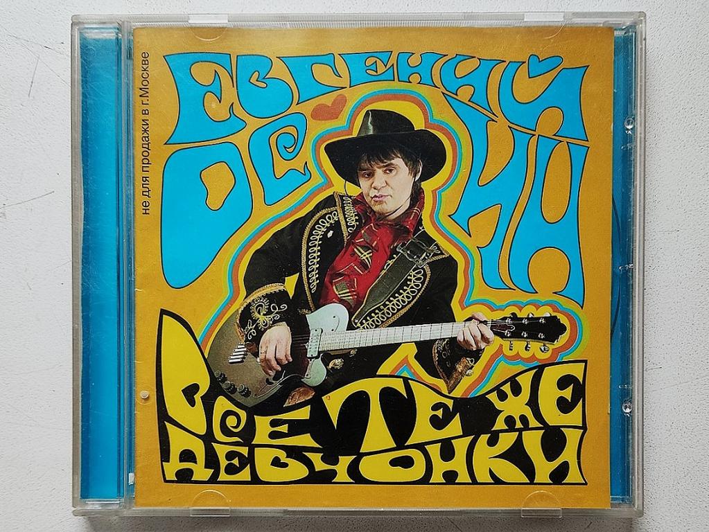 CD. Осин Евгений. Все те же девчонки. 2001 Нокс-мьюзик.