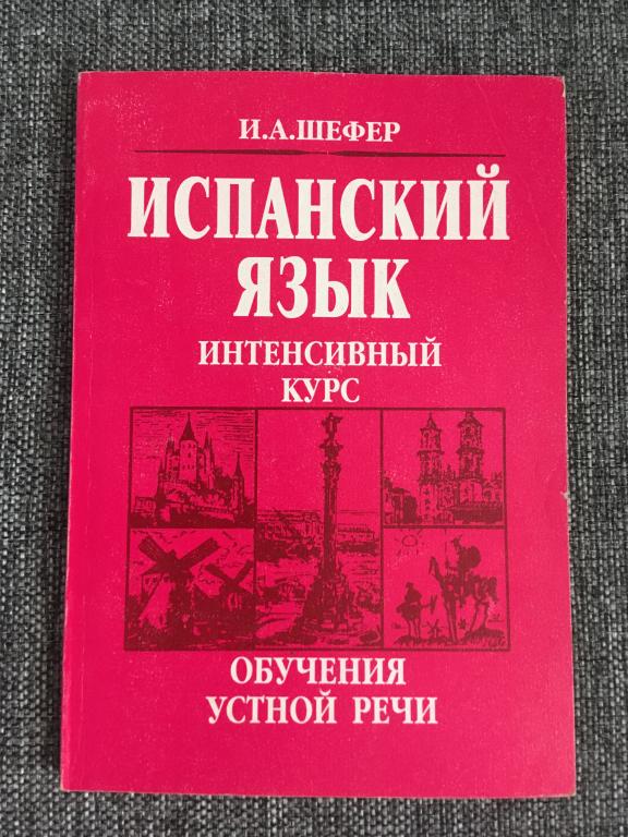 Испанский язык. Интенсивный курс обучения устной речи. И.А. Шефер 1999