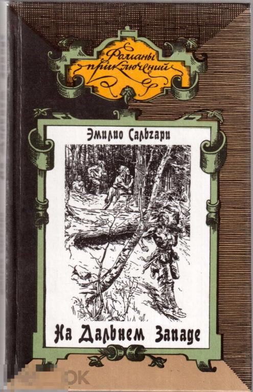 Сальгари Э. - "На Дальнем Западе. Ловцы трепанга". Романы. - М.: `Book Chamber International`, 1992