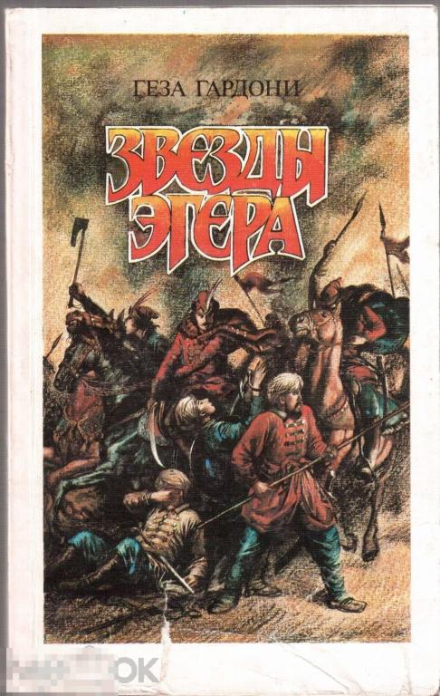 Гардони Г. - "Звезды Эгера". Исторический роман. -  М.: `Художественная литература`, 1989 год