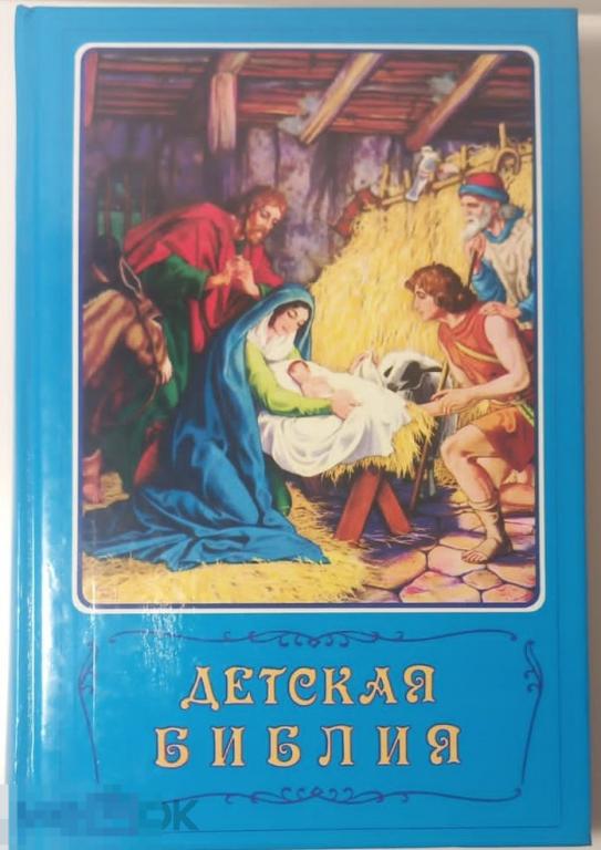 Детская Библия. Библейские рассказы в картинках. - М.: `Российское Библейское Общество`, 1993