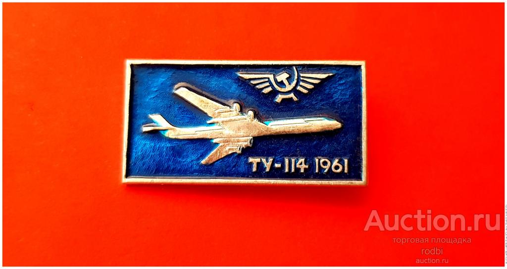 Значок ТУ-114  1961 г. Аэрофлот СССР (Т)