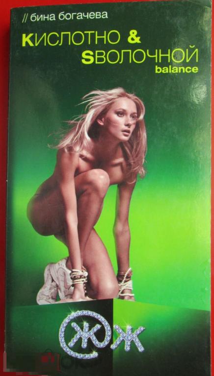 Богачёва Б.- Кислотно & Sволочной balance / Кислотно-сволочной баланс. М., СПб: `АСТ, Астрель`, 2007
