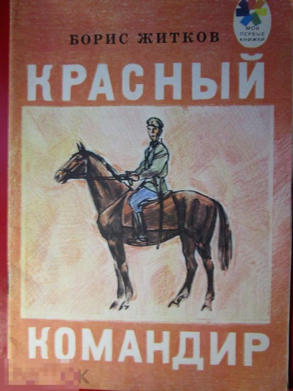 Житков Б. - Красный командир. Рассказы. (Мои первые книжки). - М.: `Дет. лит.`, 1983