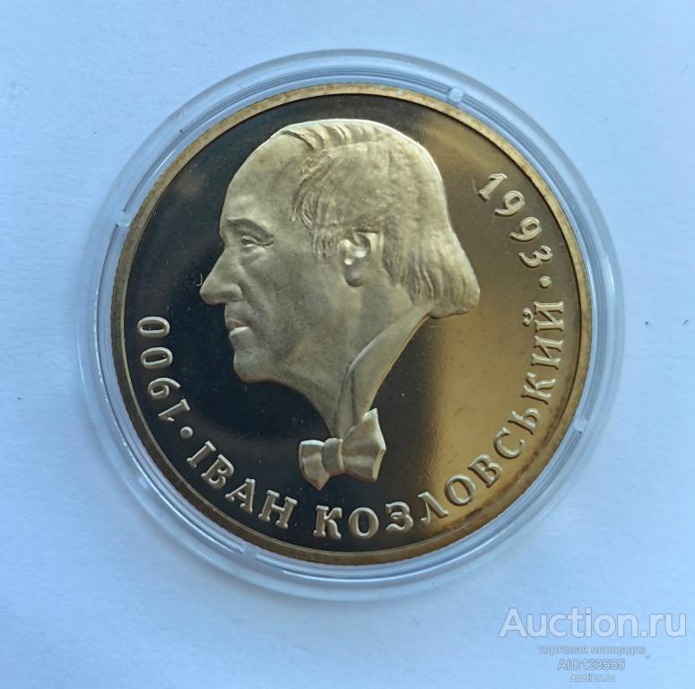 2 гривны 2000 год Украина Иван Козловский 1900-1993 гг