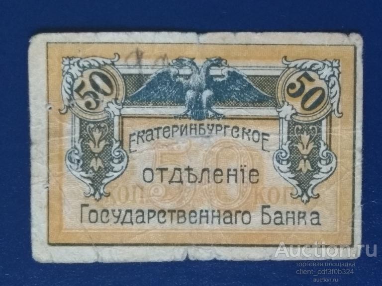 50 копеек. Екатеринбург 1918 год