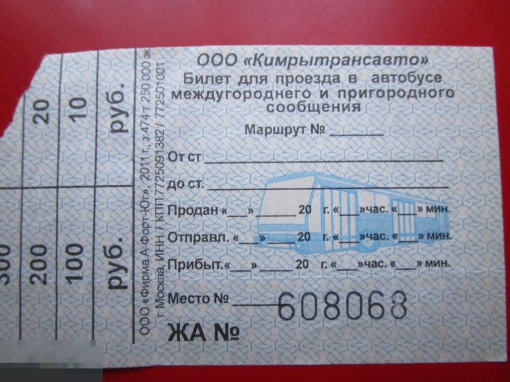 Транспортный билет на автобус Кимрытрансавто
