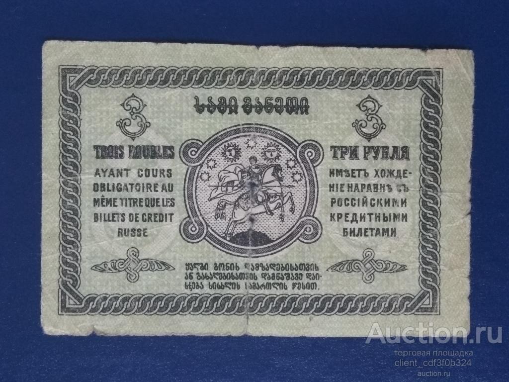 3 рубля. Грузия 1919 год