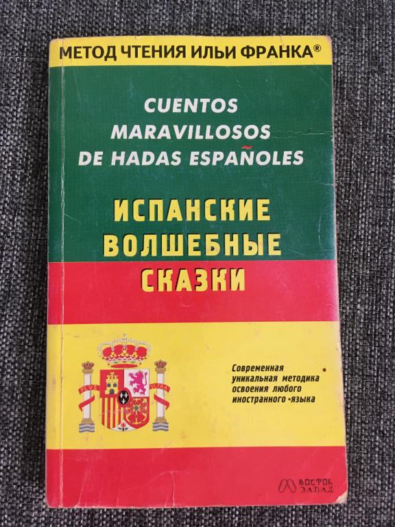Испанские волшебные сказки. Метод чтения Ильи Франка 2009