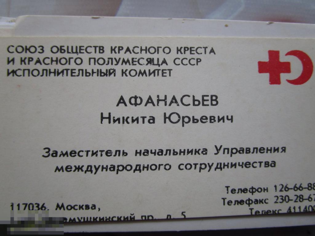 Визитная карточка Зам. начальника управления международного сотрудничества Красного креста (03)