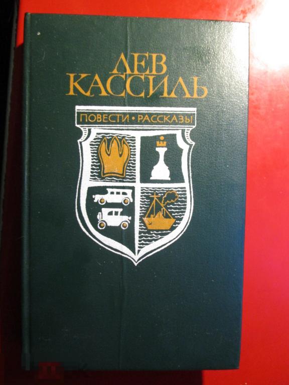 Кассиль Л.А. - Кондуит и Швамбрания. Дорогие мои мальчишки. - М.: `Правда`, 1982