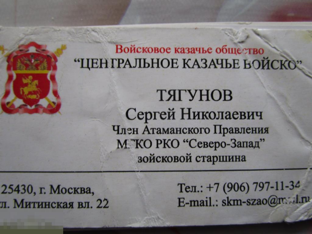 Визитная карточка: Член атаманского правления РКО Северо-Запад, войсковой старшина (03)