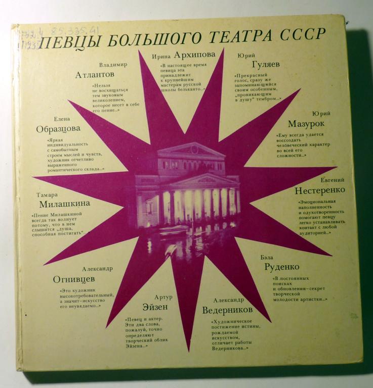 Певцы Большого театра СССР. Одиннадцать портретов. Сост. М. Сергеева 1978