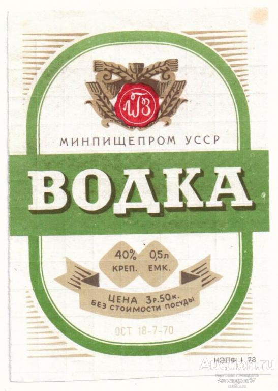Этикетка Водка, МИНПИЩЕПРОМ УССР