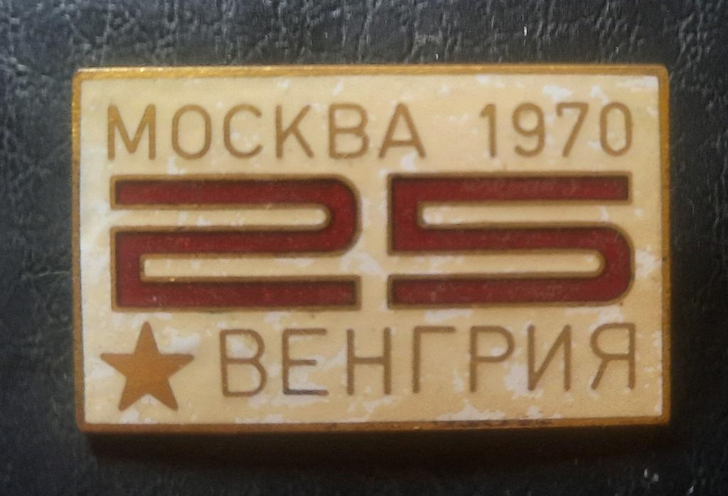 Знак-1970 г. 25 лет Москва-Венгрия