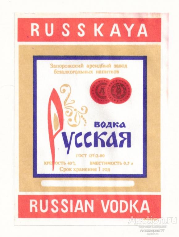 Этикетка Водка Русская, Запорожский арендный завод безалкогольных напитков