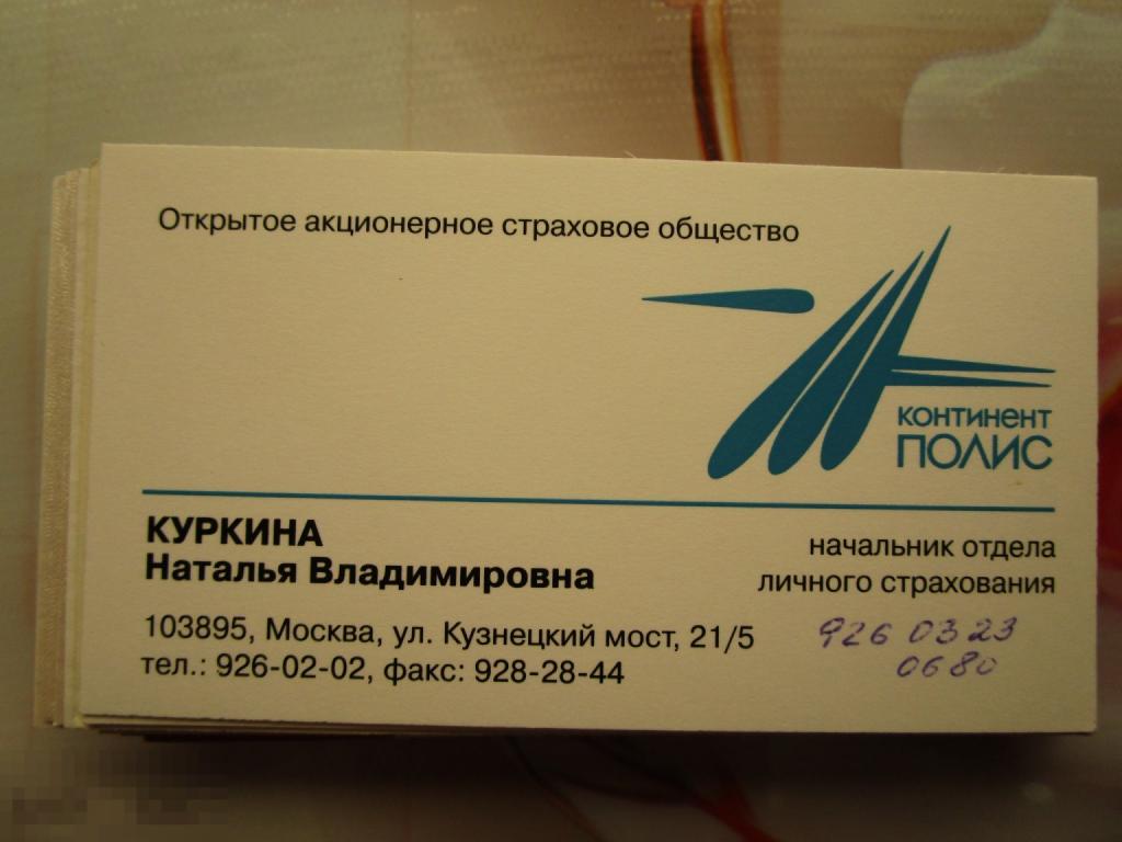 Визитная карточка: Начальник отдела личного страхования Страховое общество Континент-Полис (02)