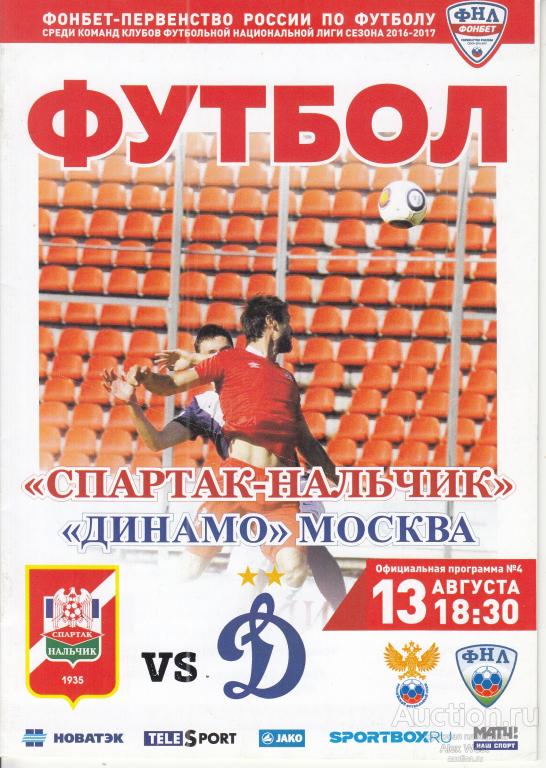 Футбольная программка. Спартак Нальчик - Динамо Москва 13.08.2016 Чемпионат России*
