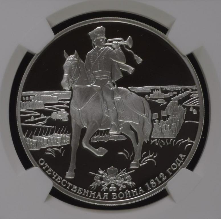 3 рубля 2012 Отечественная война 1812г NGC PF70