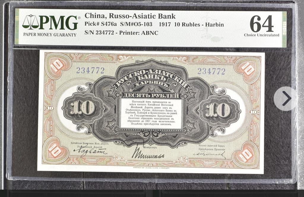 10 рублей 1917 года PMG 64 Харбин