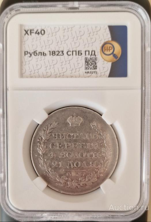 1 рубль 1823 г. (ПД). В слабе ННР.