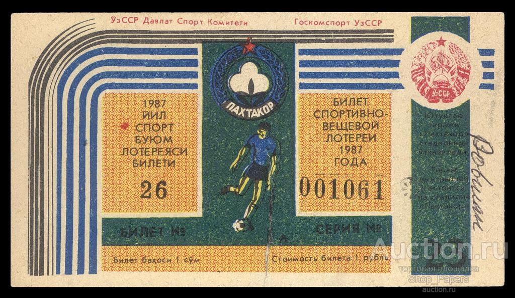 Узбекистан 23 Лотерея СВЛ УзССР 1987 Футбол