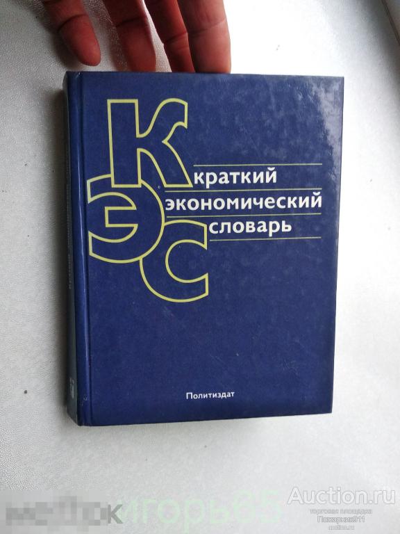 Краткий экономический словарь 1987  Белика (г-51)