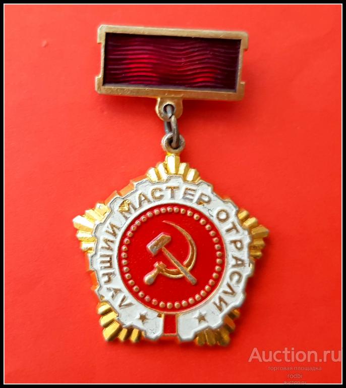 Значок Лучший мастер отрасли. Ростовская область (Т)