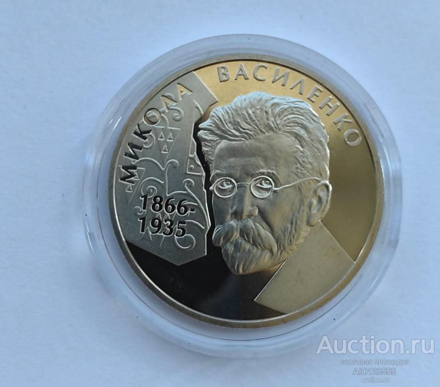 2 гривны 2006 год Украина Николай Василенко
