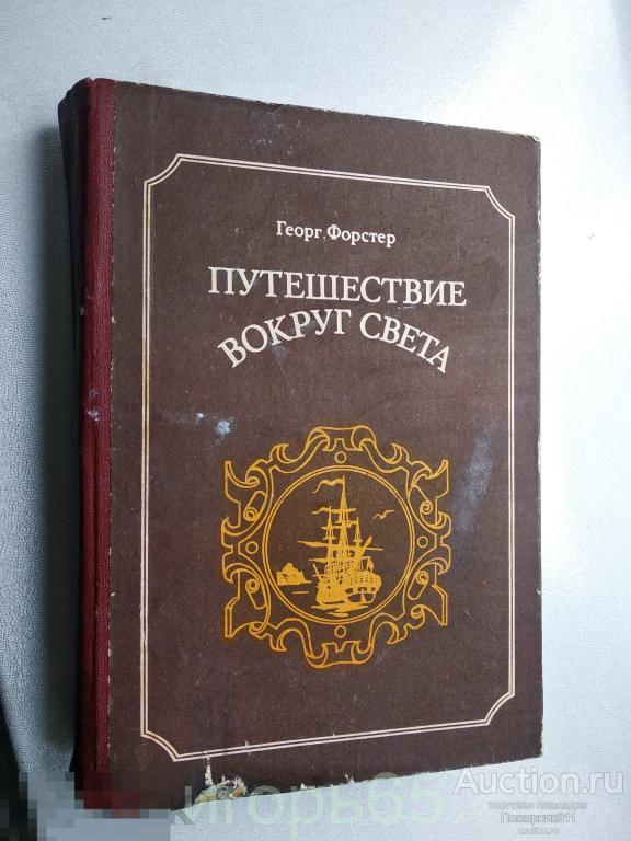 Форстер Георг Путешествие вокруг света 1986 (г-51)