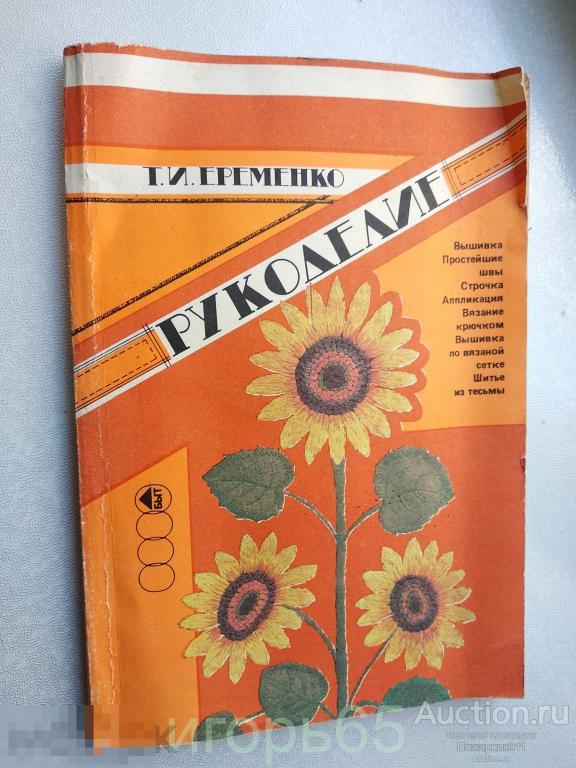 Т.И. Еременко "Рукоделие", 1992 (г-51)