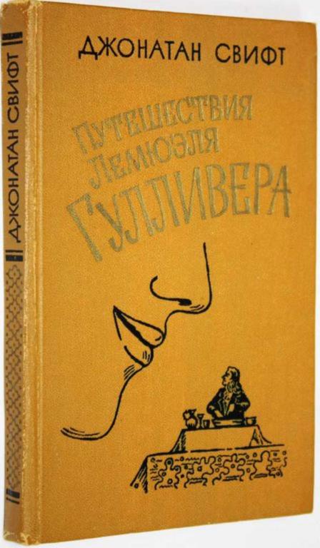 #1711575 Свифт Джонатан Путешествия Лемюэля Гулливера