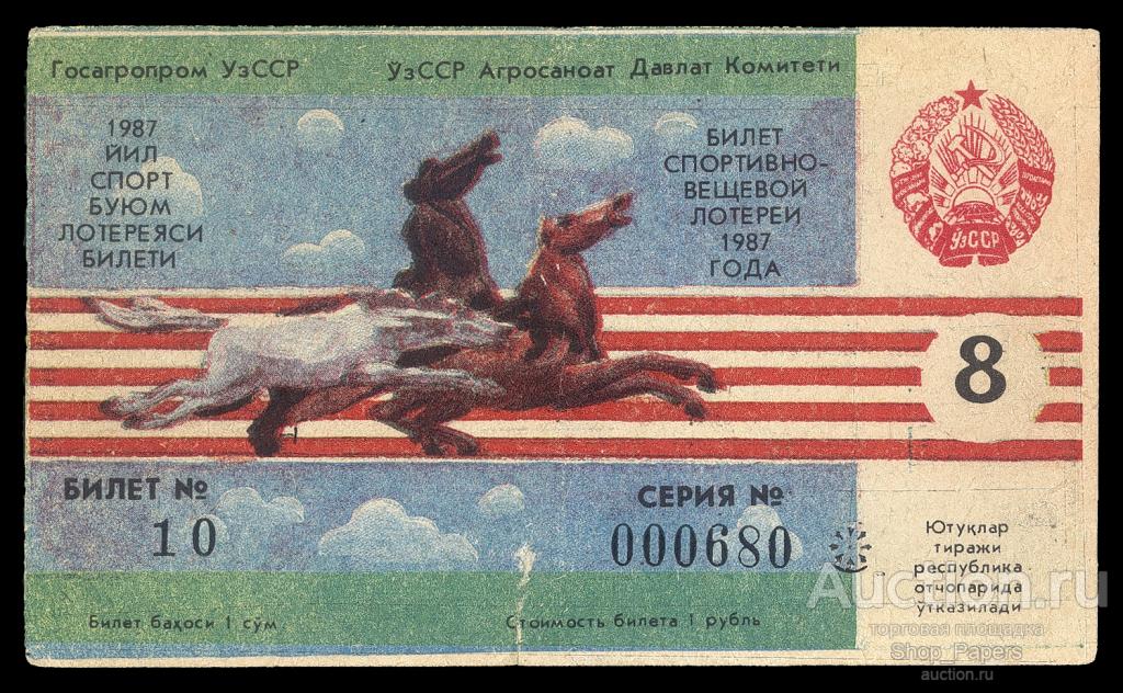 Узбекистан 8 Лотерея СВЛ УзССР 1987 Госагропром