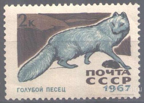 0748. СССР. 1967. Пушные звери. Голубой писец. № 3534.