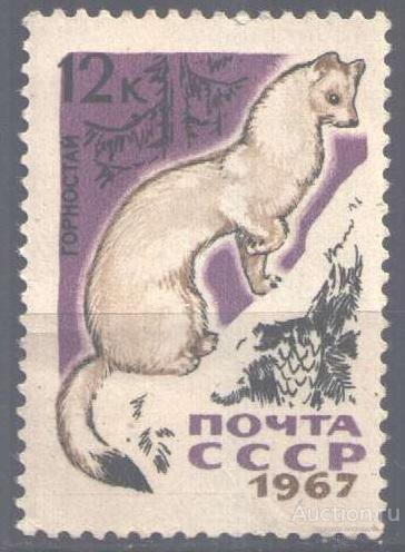 0750. СССР. 1967. Пушные звери. Горностай. № 3538.