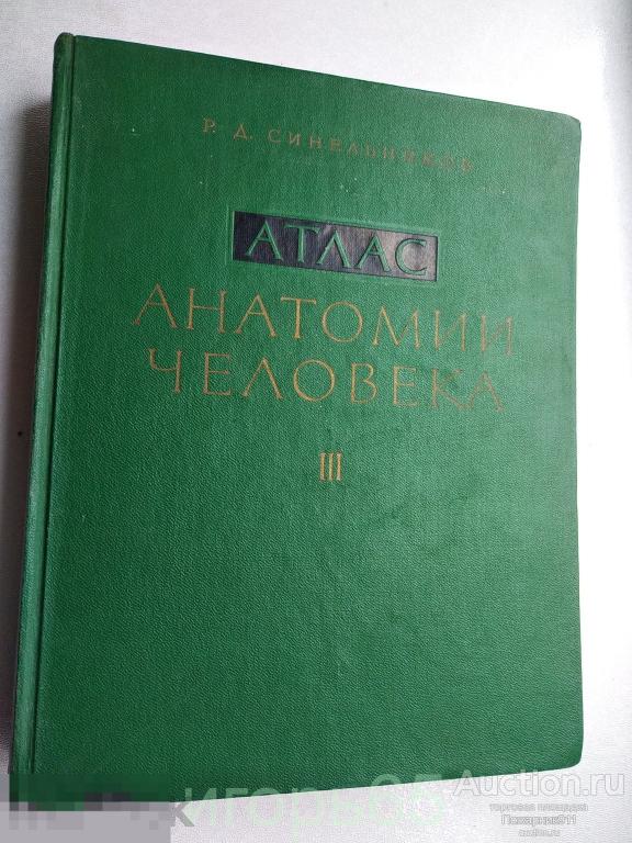 Синельников Р.Д. Атлас анатомии человека. Том 3 1962 (г-52)
