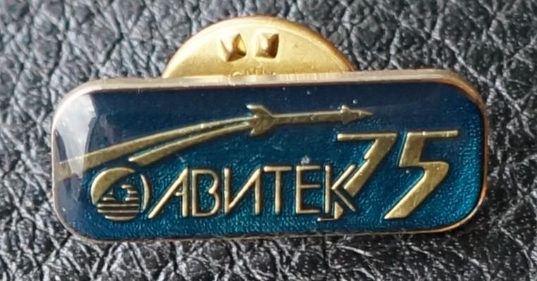 АВИАЦИЯ.  Космос. Завод АВИТЕК г. Киров